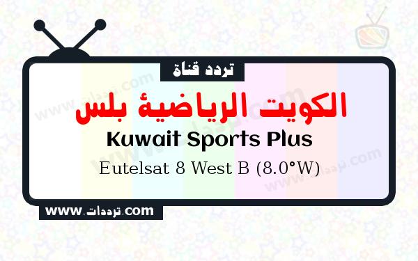 قناة الكويت الرياضية بلس على القمر يوتلسات 8 بي 8 غربا